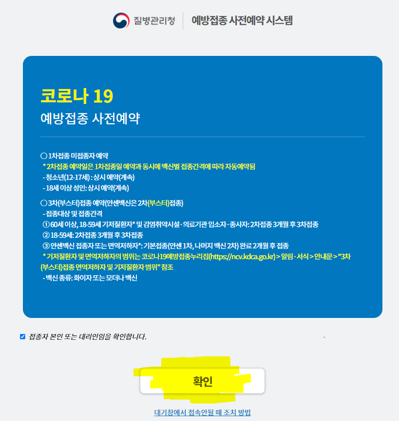 Vaccination procedure - KCDA Korea