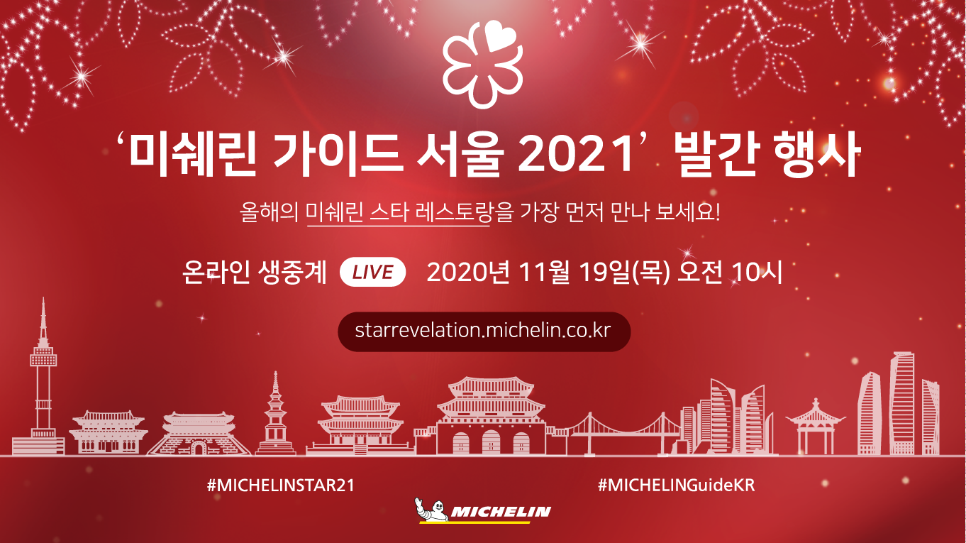 미쉐린 가이드 서울 2021