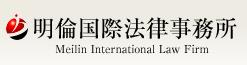 MEILIN INTERNATIONAL LAW FIRM
