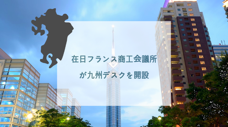在日フランス商工会議所が九州デスクを開設