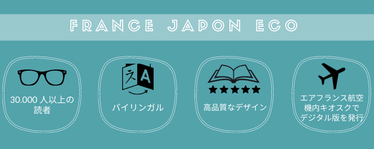 日仏経済誌「フランス・ジャポン・エコー」で御社ブランドを宣伝しませんか
