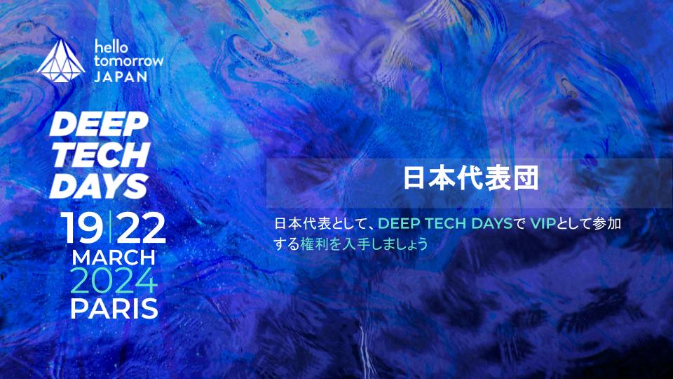 Hello Tomorrow グローバルサミット2024 in Paris！