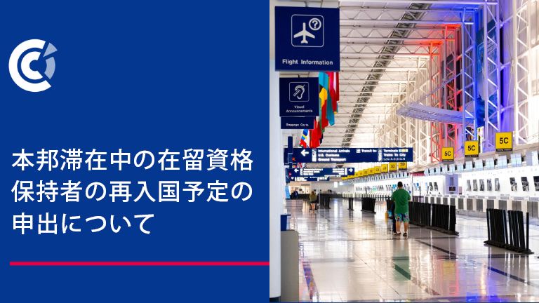 本邦滞在中の在留資格保持者の再入国予定の申出について