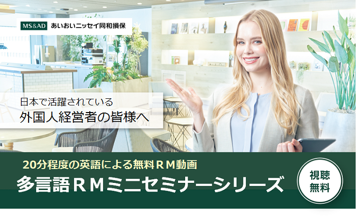 【あいおいニッセイ同和損保】 多言語地震対策ミニセミナー（動画） 好評につき無料配信