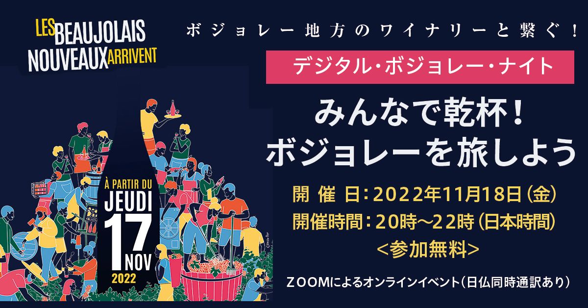 １１月１８日（金）開催 日仏無料オンラインイベント 『デジタル・ボジョレー・ナイト～みんなで乾杯！ボジョレーを旅しよう～』ボジョレーワイン委員会主催