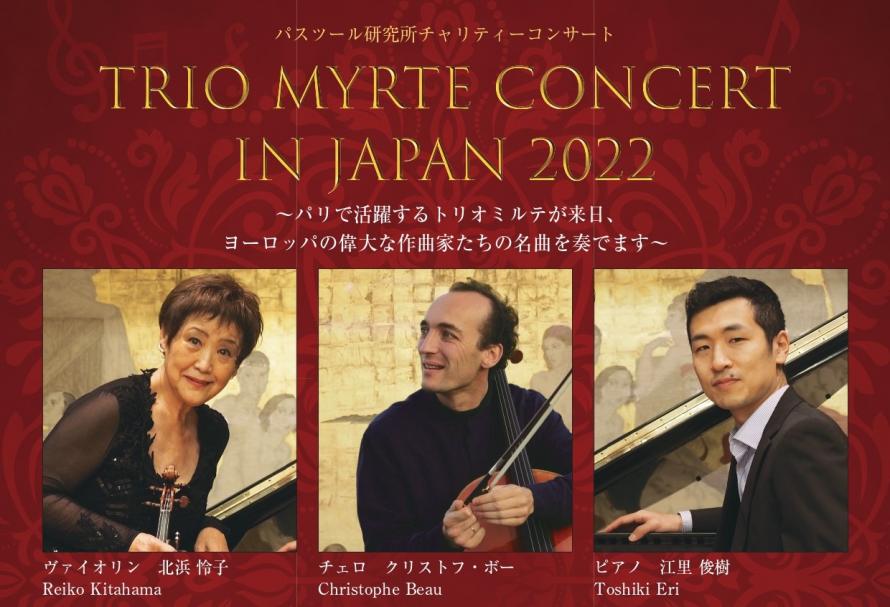 ピアノトリオMyrte：パスツール研究所チャリティーコンサート