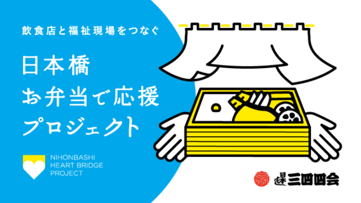 [Translate to Japonais:] 飲食店と福祉現場をつなぐ、「日本橋お弁当で応援プロジェクト」の支援者を募集
