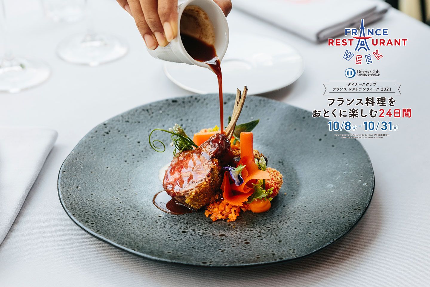 日本最大級のフランス料理イベント フランス レストランウィーク2021 予約開始！