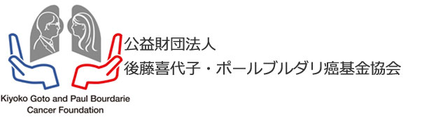 Kiyoko Goto & Paul Bourdarie Cancer Foundation 