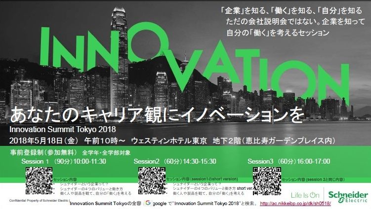 【告知】シュナイダーエレクトリックが学生向けイベントを開催(5月18日)