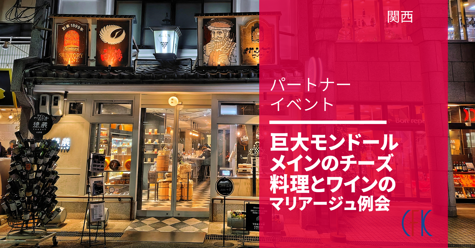 巨大モンドールメインのチーズ料理とワインのマリアージュ例会