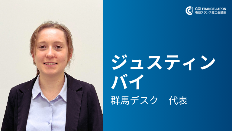 ジュスティン・バイ : 在日フランス商工会議所群馬デスク代表のご紹介