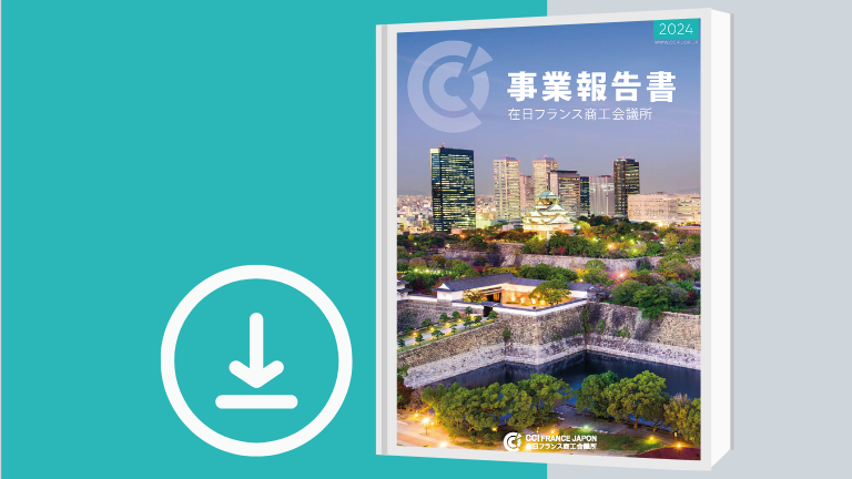 在日フランス商工会議所が2024年の事業報告書を発表