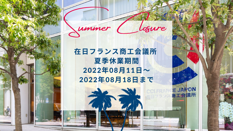 在日フランス商工会議所 : 2022年夏季休業期間のお知らせ