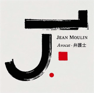 JEAN MOULIN LAW OFFICE