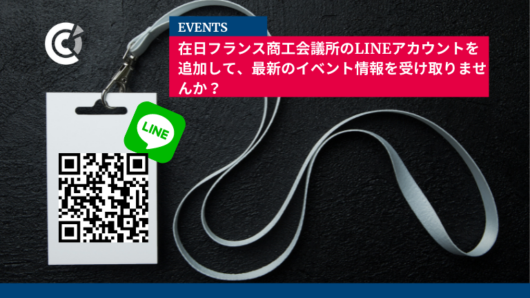 在日フランス商工会議所のLINEアカウントを追加して、最新のイベント情報を受け取りませんか？