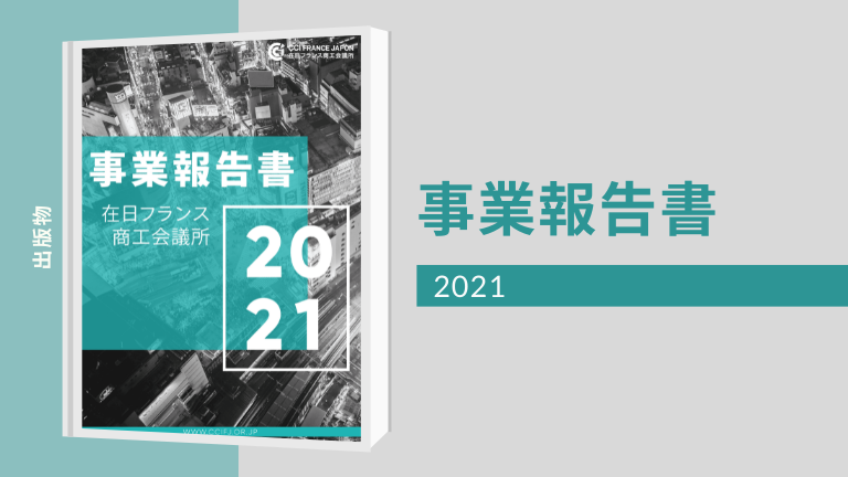 2021年度事業報告書を発行