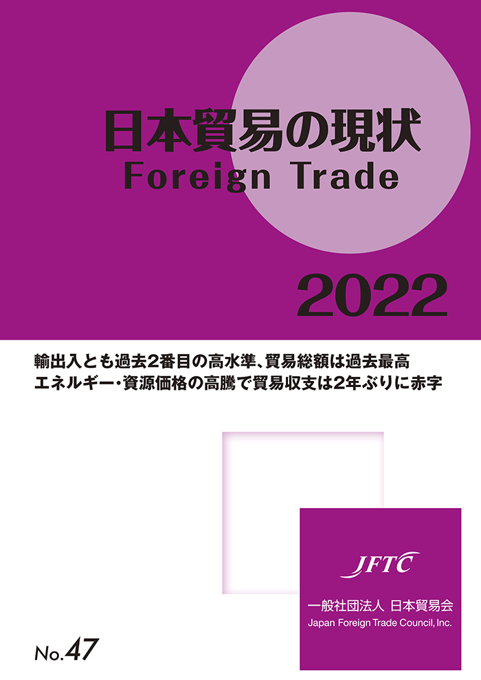 JFTC released 'State of Japan Trade 2022'