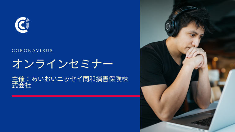あいおいニッセイ同和損害保険株式会社がオンラインセミナー「経営者向け・公的支援制度説明会～国の助成金をフル活用し難局を乗り越える～」を開催