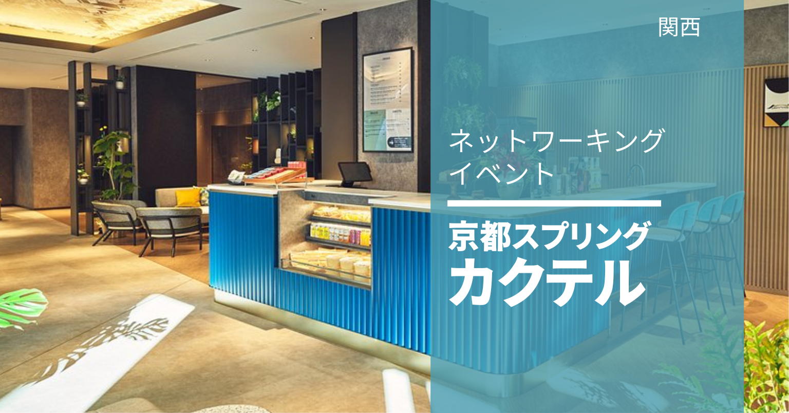 京都スプリングカクテル 京都スプリングカクテル