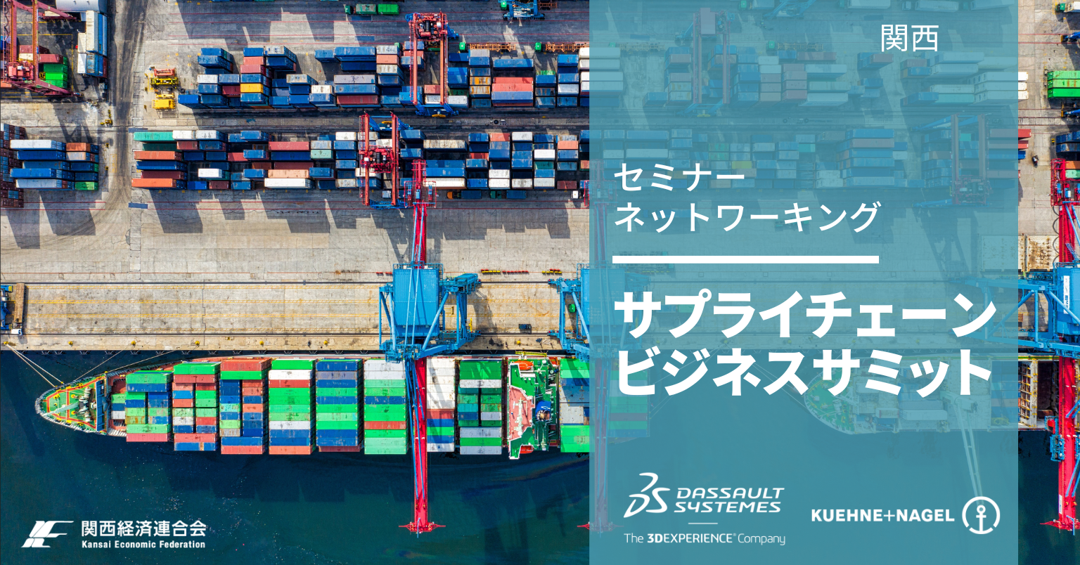 サプライチェーン ビジネスサミット