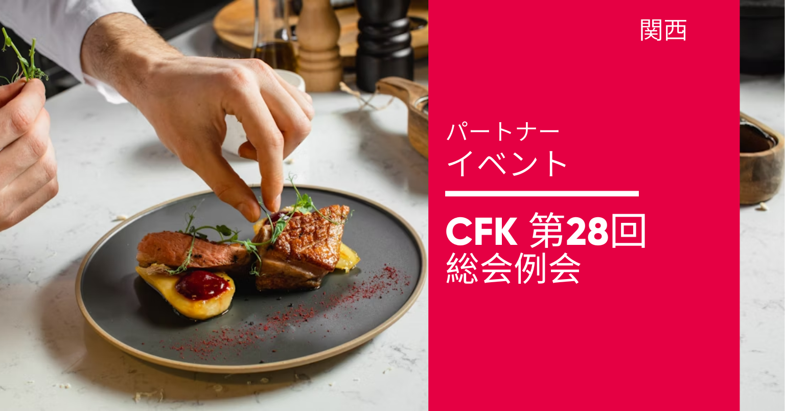 CFK第28回総会例会