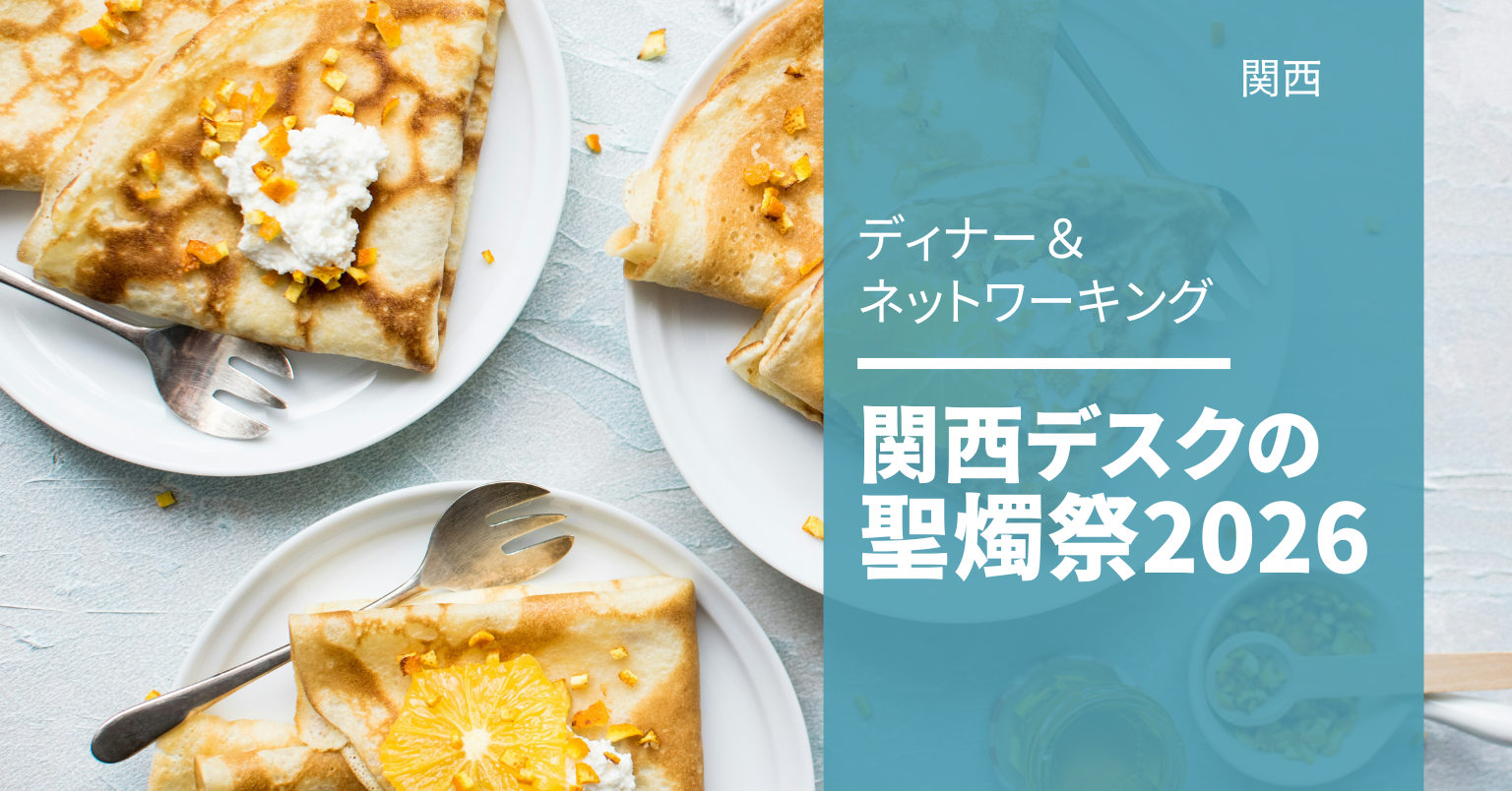 関西デスクの聖燭祭2026