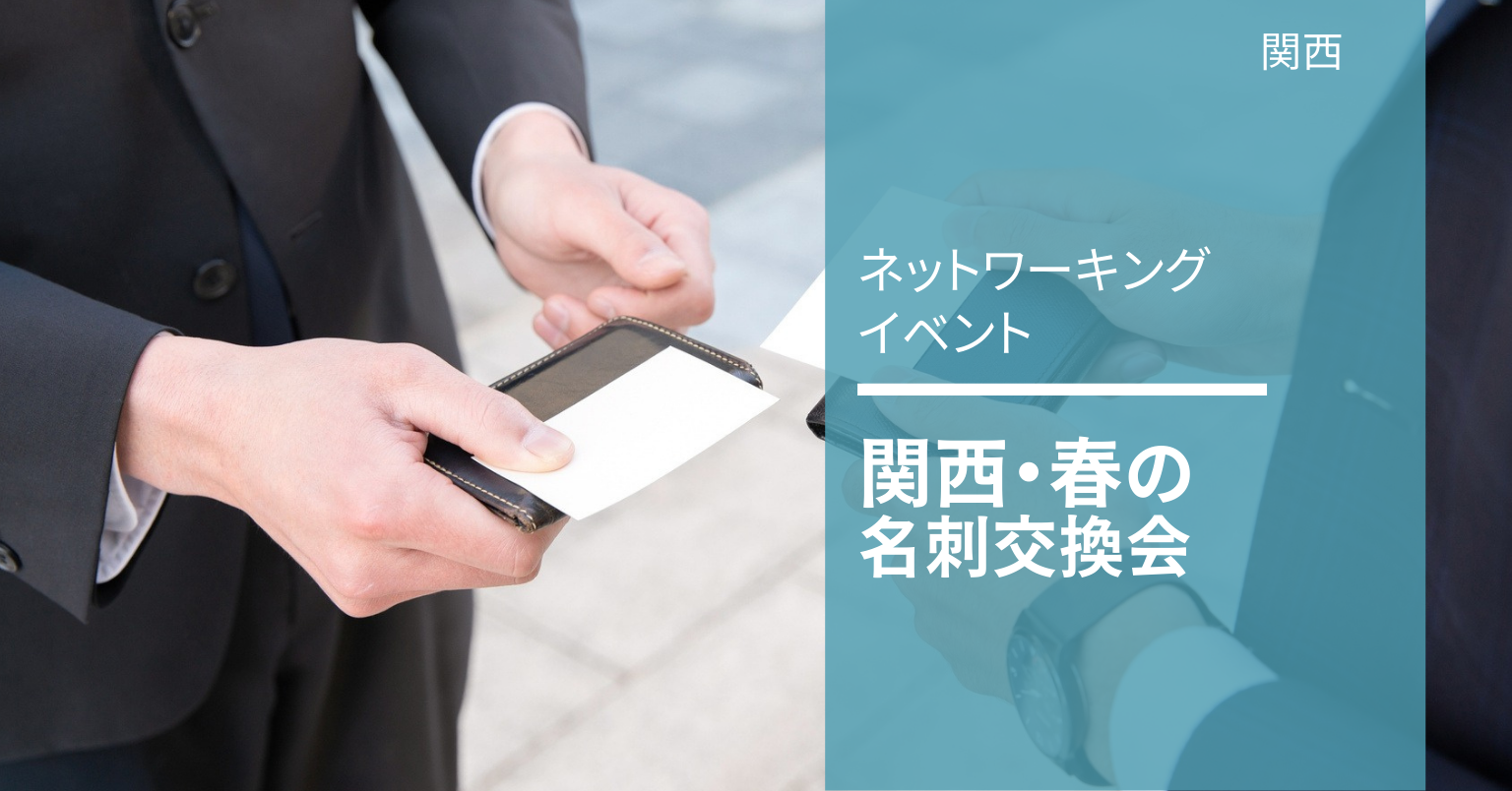 関西・春の名刺交換会 2026 関西・春の名刺交換会 2026