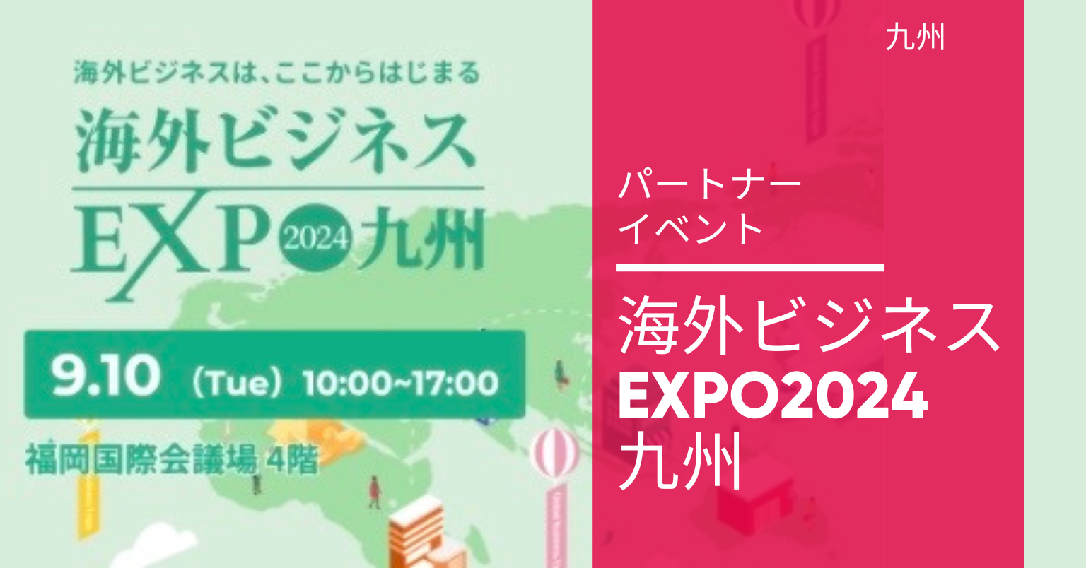 海外ビジネスEXPO2024九州／グローバル人材EXPO2024九州