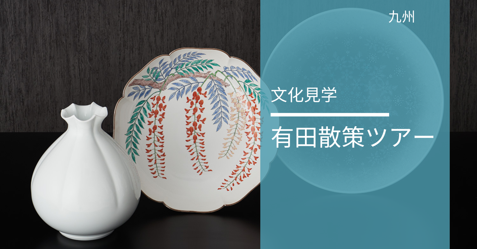 有田散策ツアー