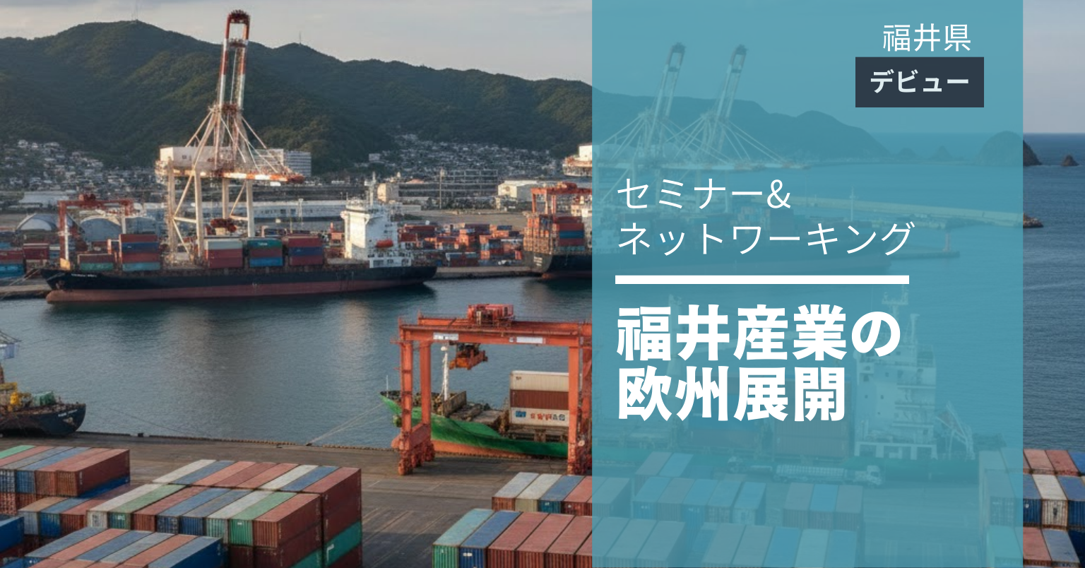 福井産業の欧州展開