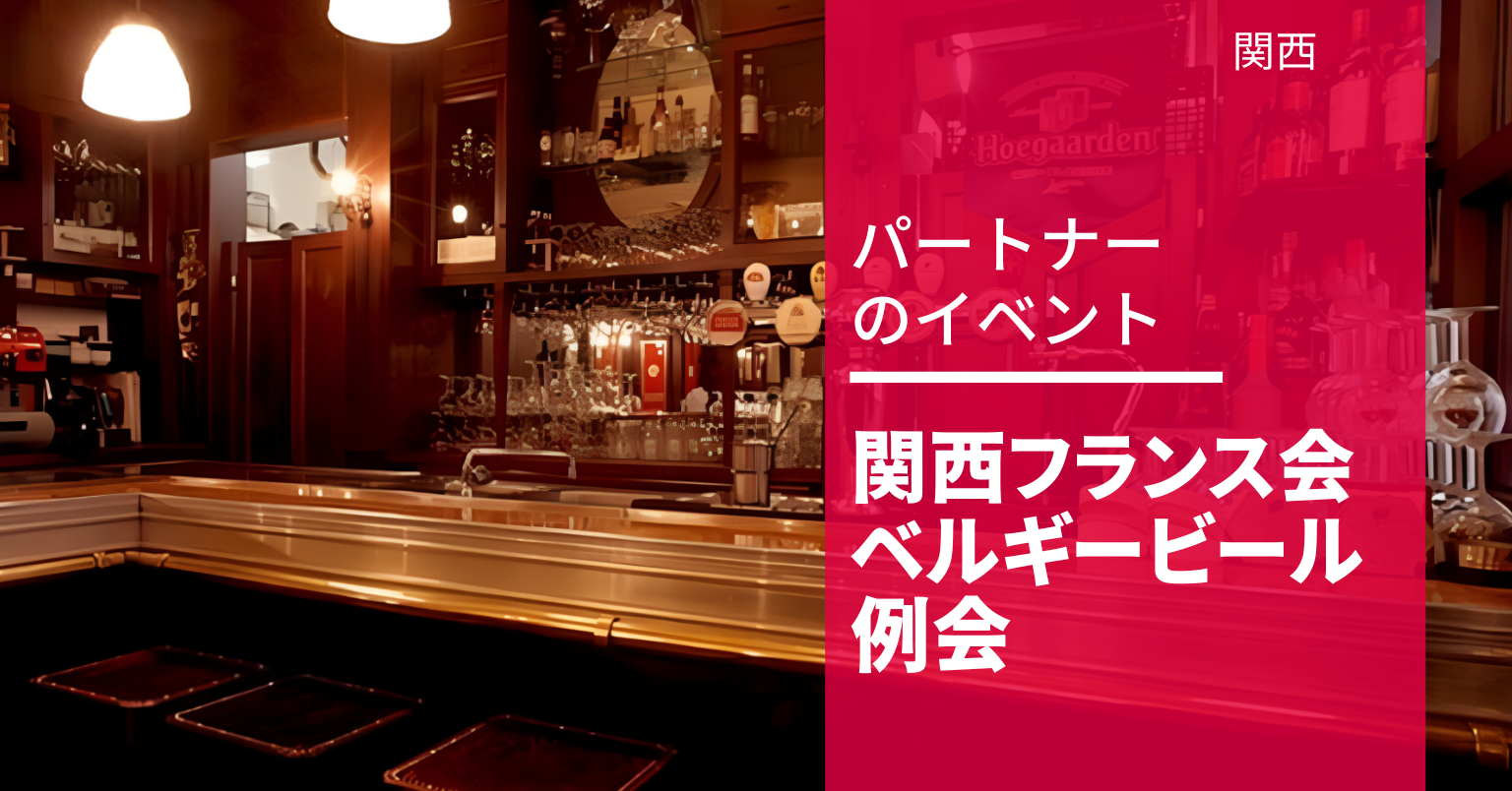 関西フランス会のベルギービール例会