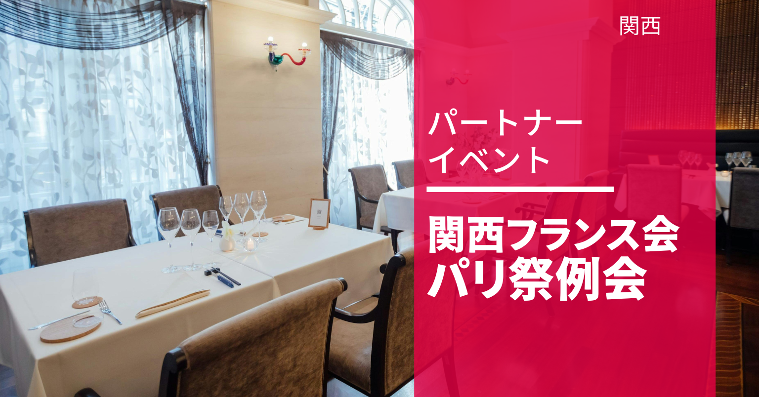 関西フランス会のパリ祭例会 関西フランス会のパリ祭例会