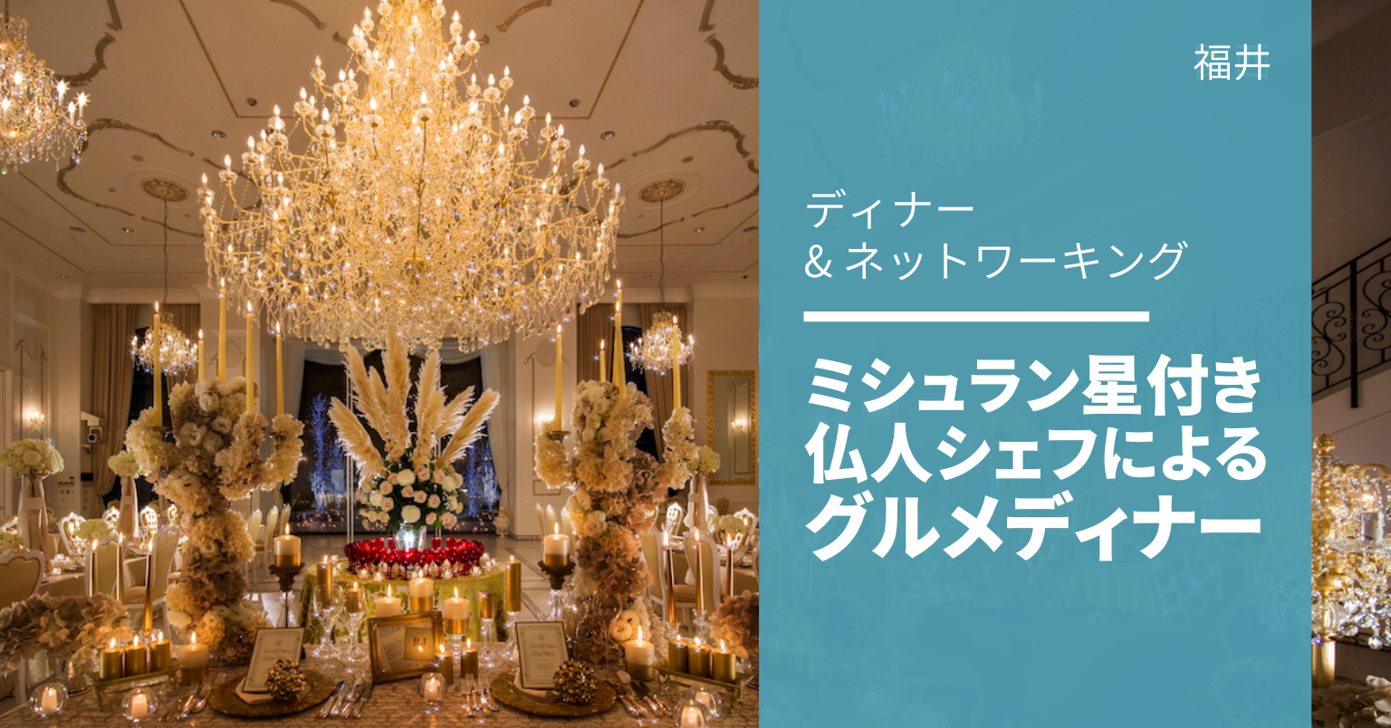 福井のグルメディナーを楽しみながら、ネットワーキングをしませんか？