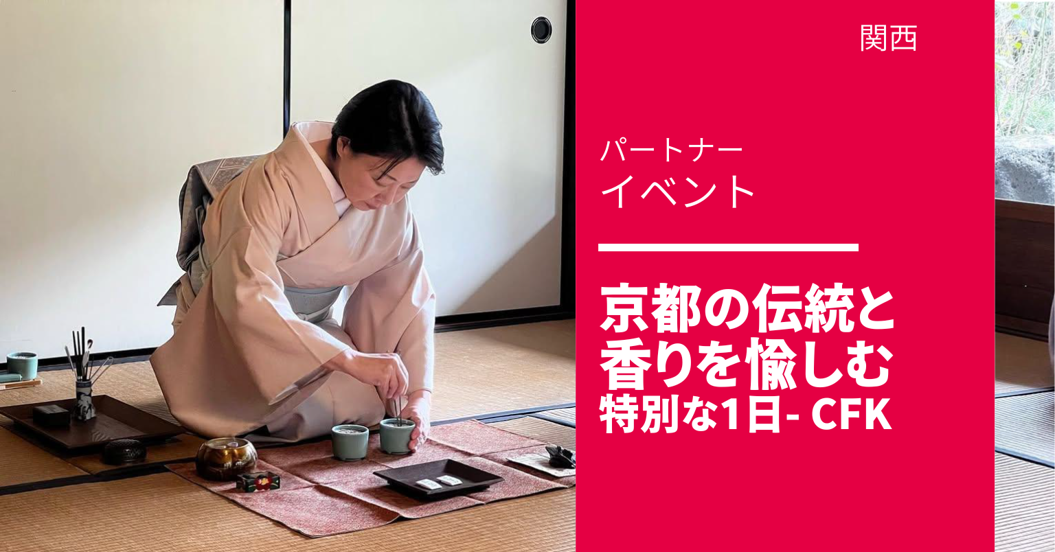 京都の伝統と 香りを愉しむ 特別な1日