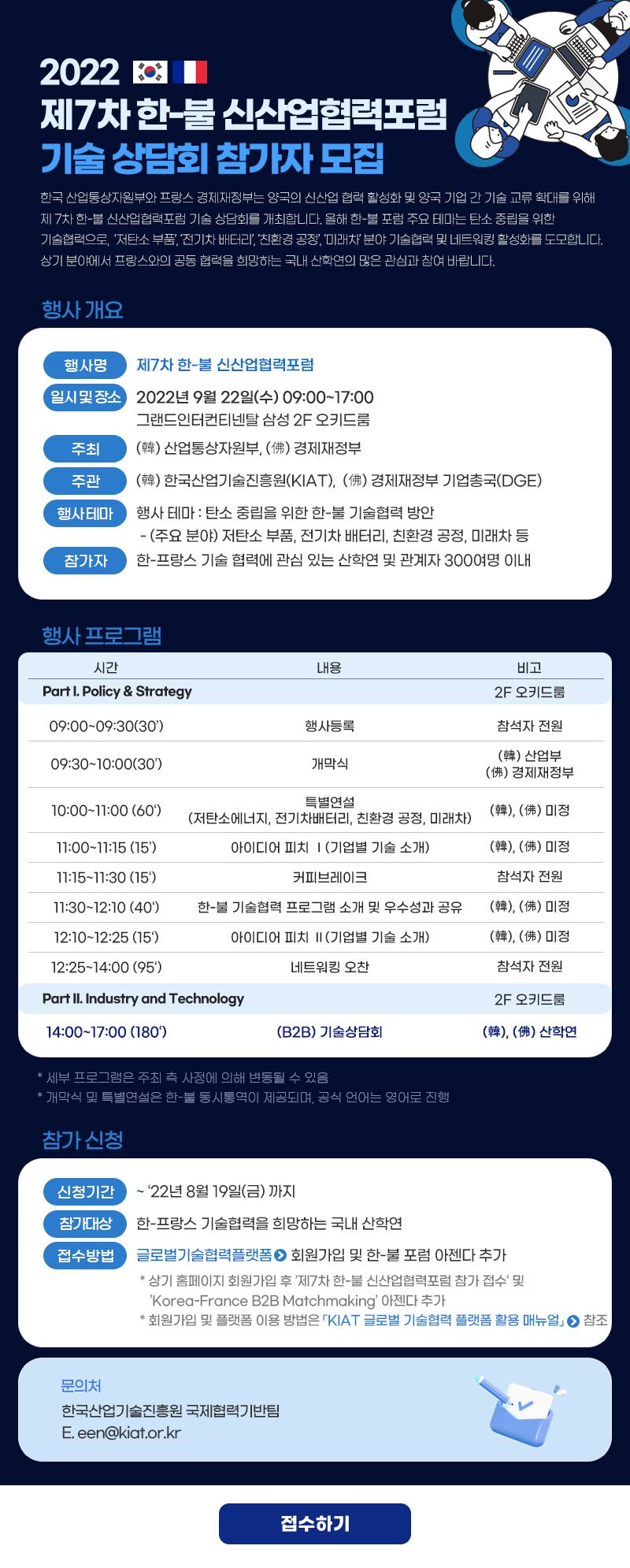 제7회 그린 테크놀로지 협력 조성을 위한 한불신산업협력포럼 제7회 그린 테크놀로지 협력 조성을 위한 한불신산업협력포럼