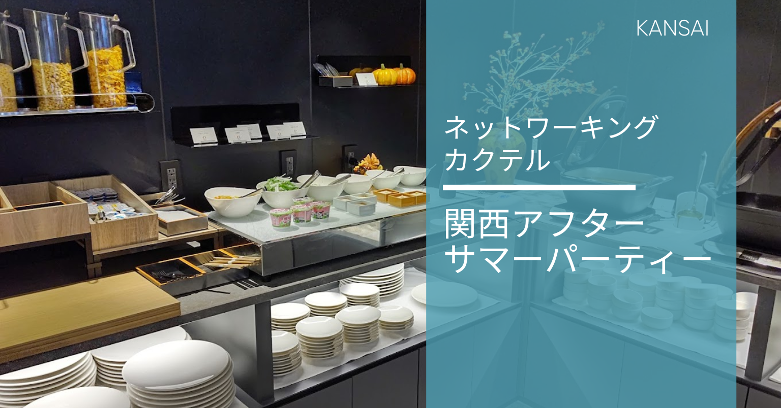 関西アフターサマーパーティー2024 in 京都