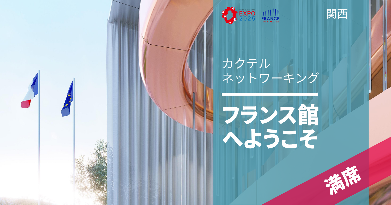 CCIFJ x フランス館 CCIFJ x フランス館