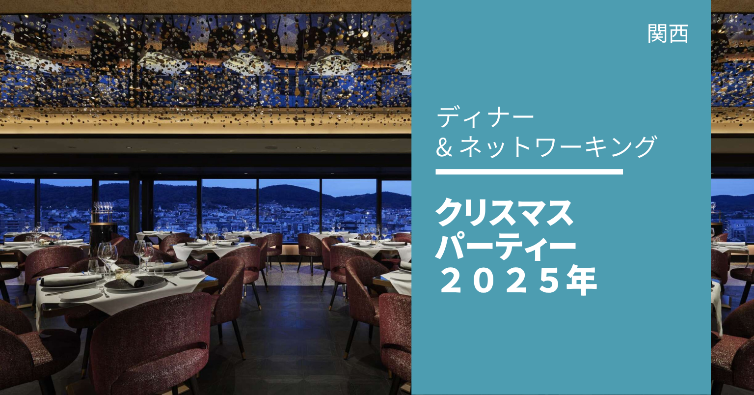 関西クリスマスディナー 2025