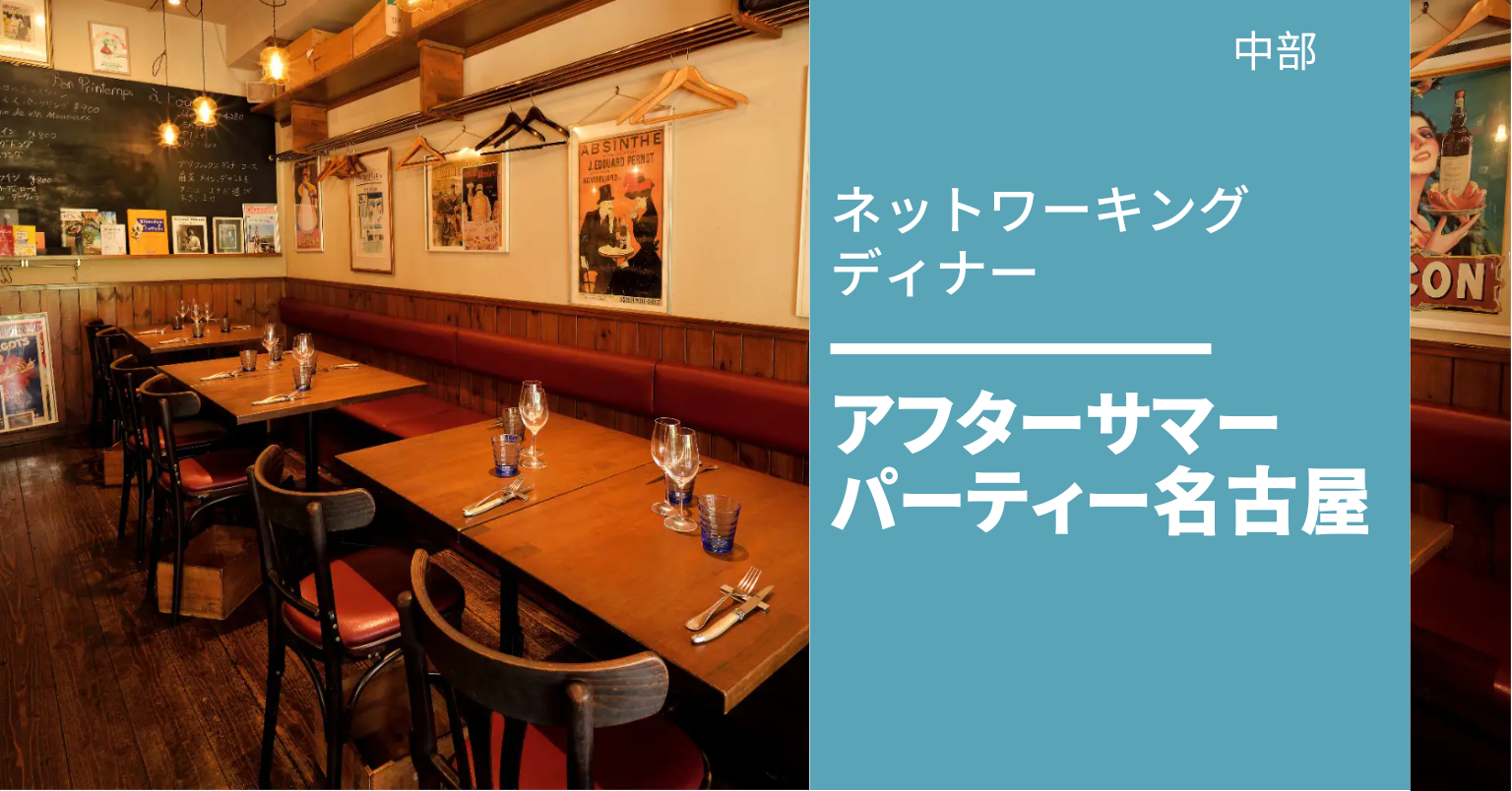 After Summer Party Nagoya 2024