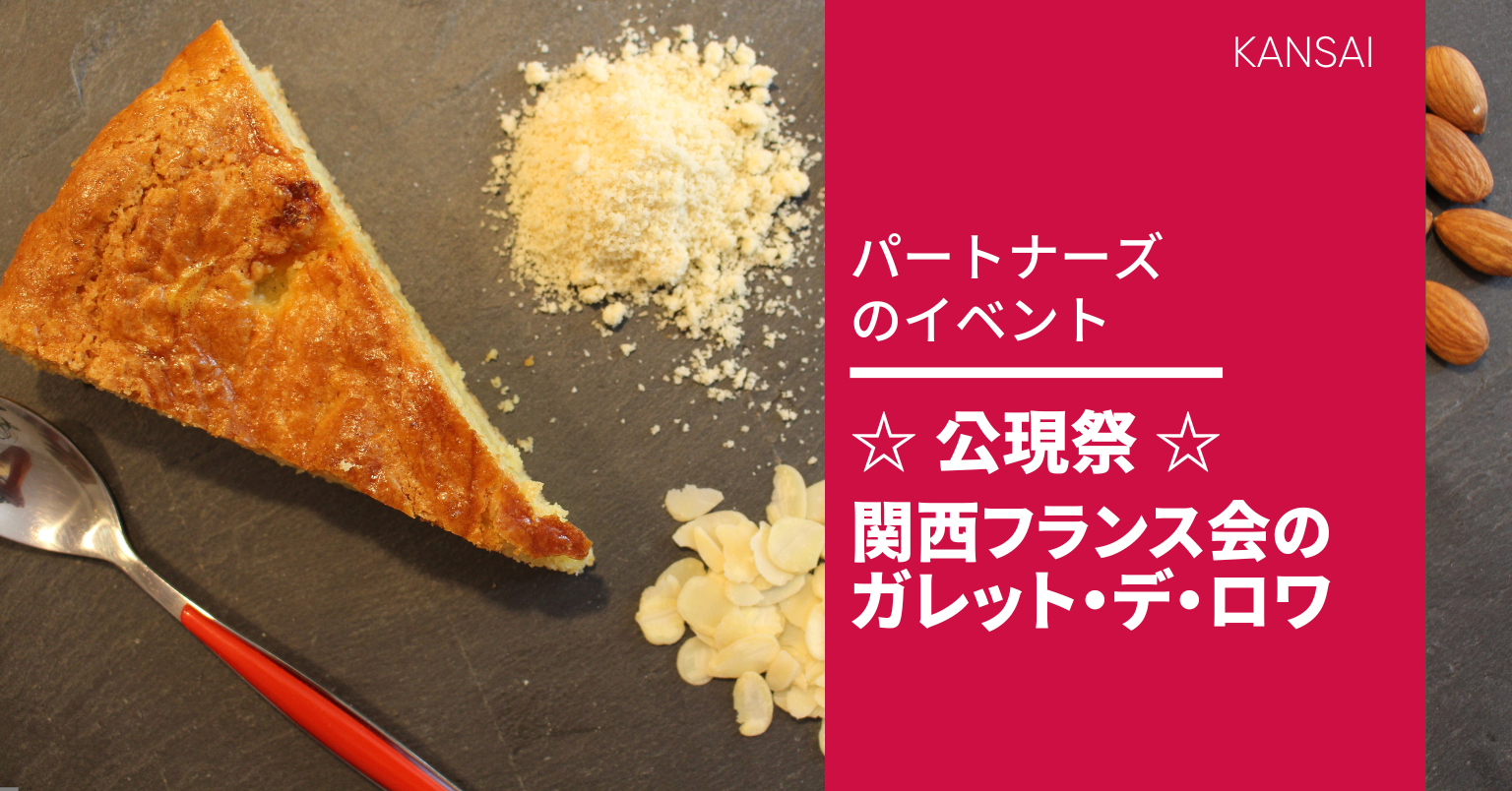関西フランス会のガレット・デ・ロワ