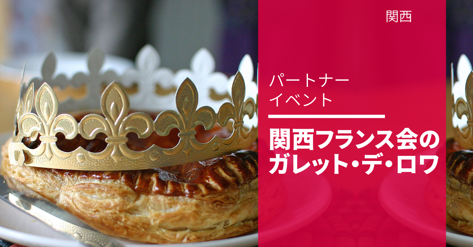 関西フランス会のガレット・デ・ロワ新年会 関西フランス会のガレット・デ・ロワ新年会