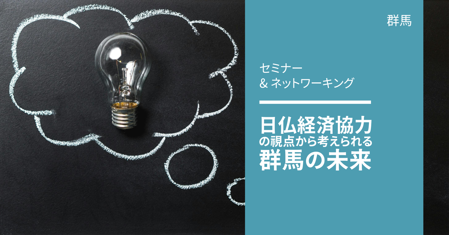 群馬の未来を考える