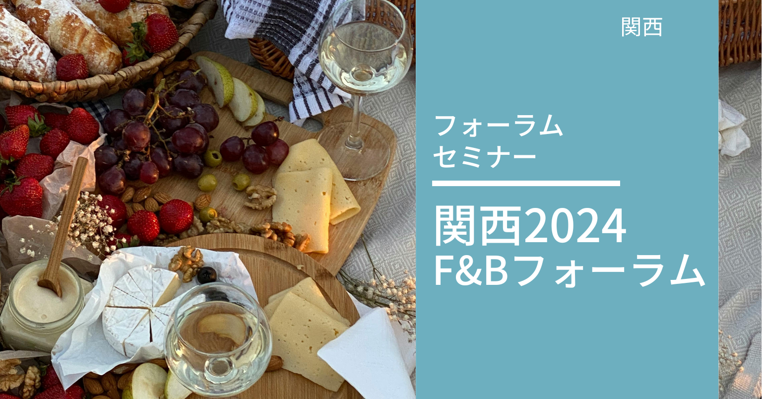 関西F&Bフォーラム2024