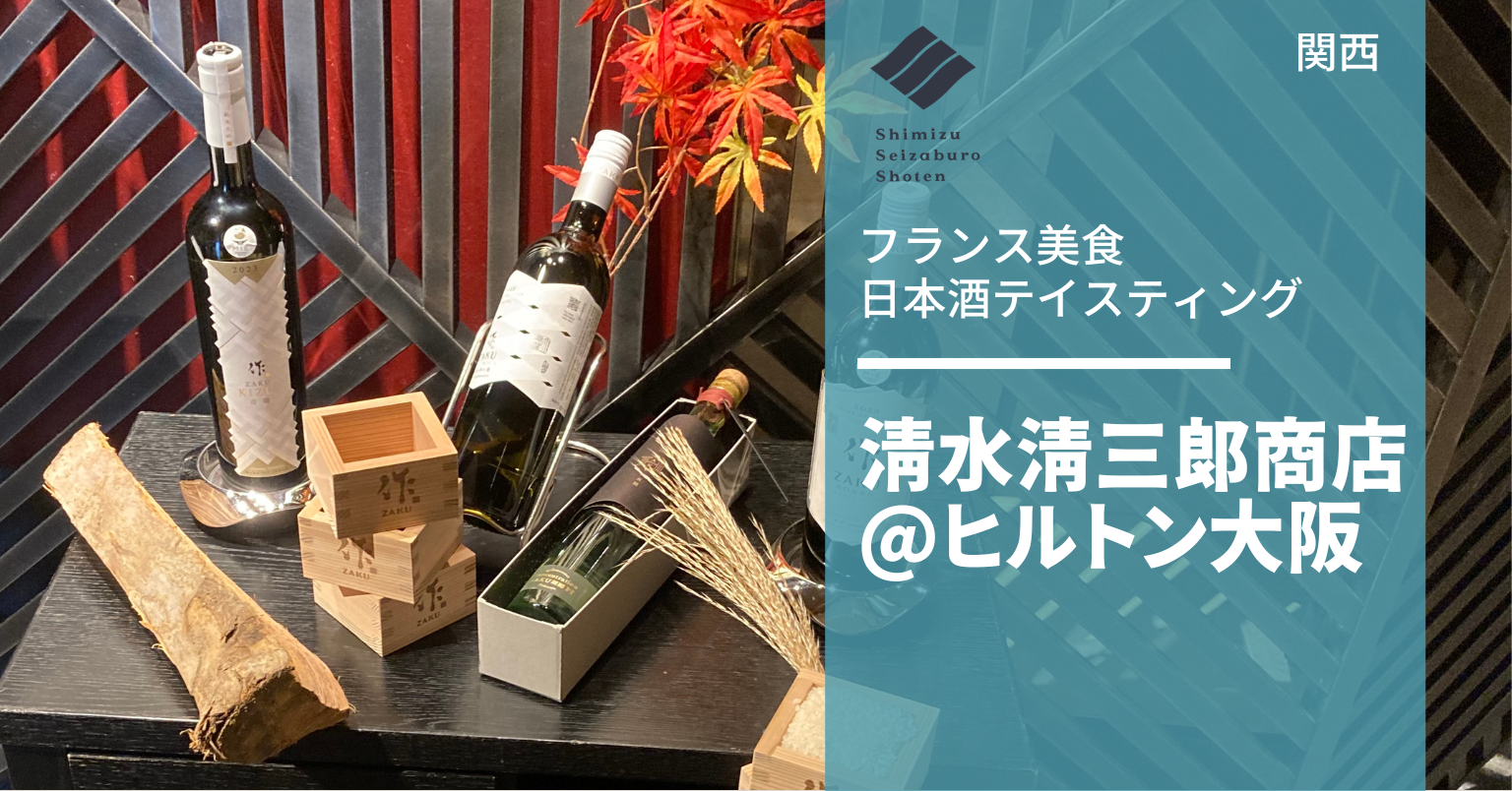 清水清三郎商店×ヒルトン大阪