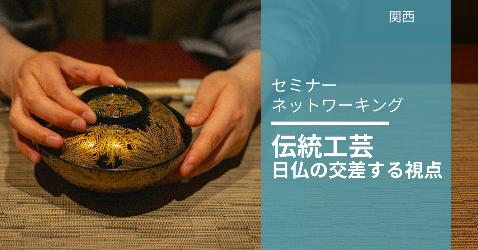 伝統工芸 日仏の交差する視点