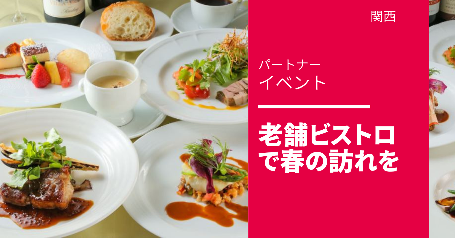 老舗ビストロで春の訪れを 老舗ビストロで春の訪れを