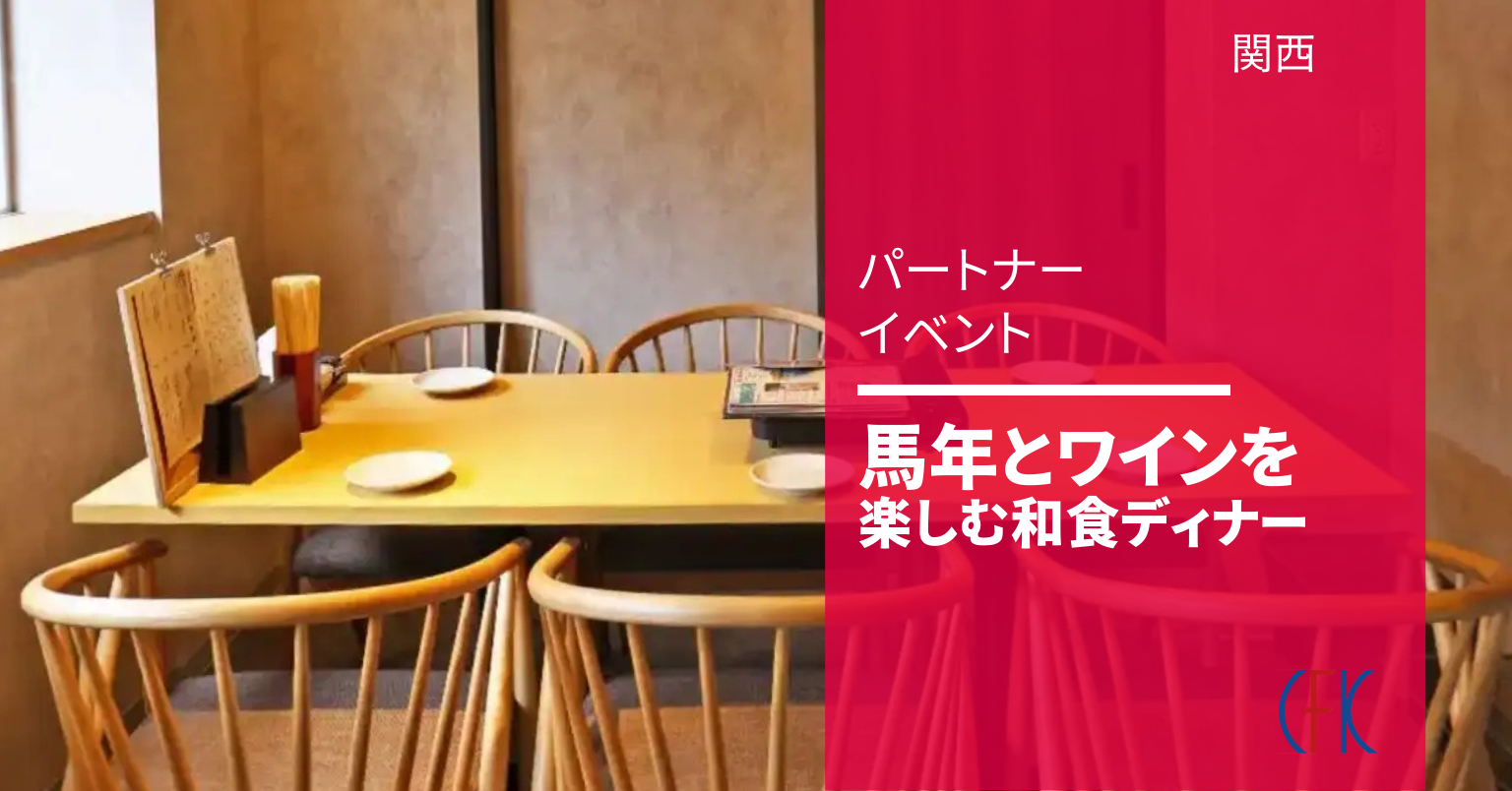 丙午年とジュブレ・シャンベルタンの夜 丙午年とジュブレ・シャンベルタンの夜
