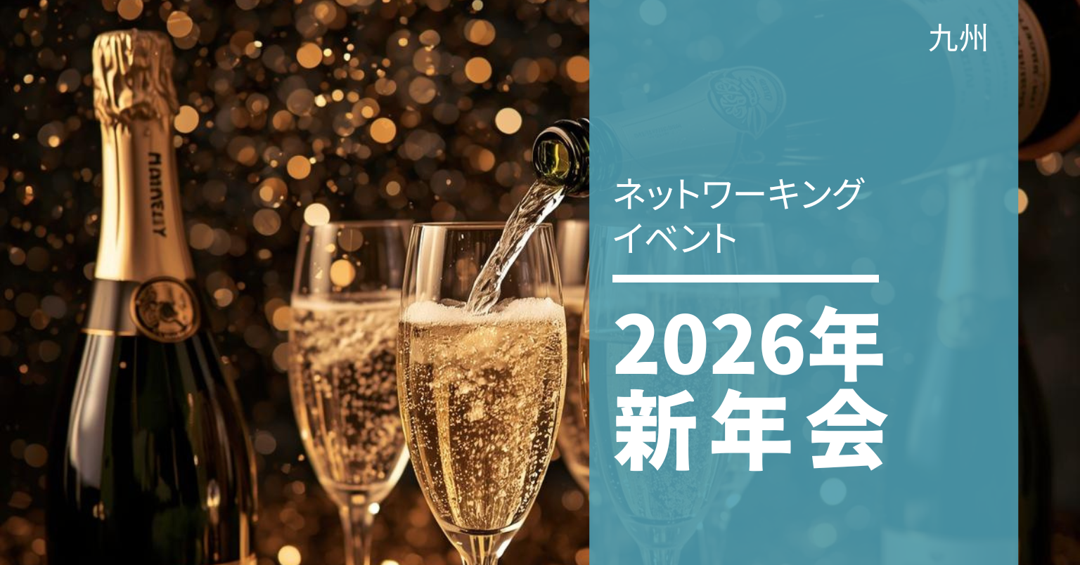 2026九州新年会