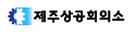 Jeju CCI MOU